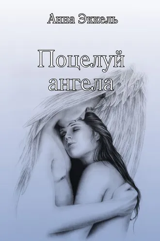 Обложка книги «Поцелуй ангела (сборник)»