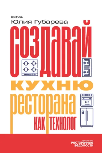 Обложка книги «Создавай кухню ресторана как технолог»