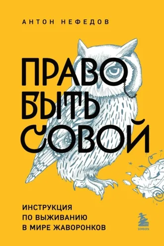 Обложка книги «Право быть совой. Инструкция по выживанию в мире жаворонков»