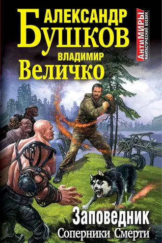 Обложка книги «Заповедник. Соперники Смерти»