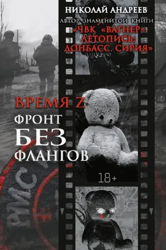 Обложка книги «Время Z. Фронт без флангов»