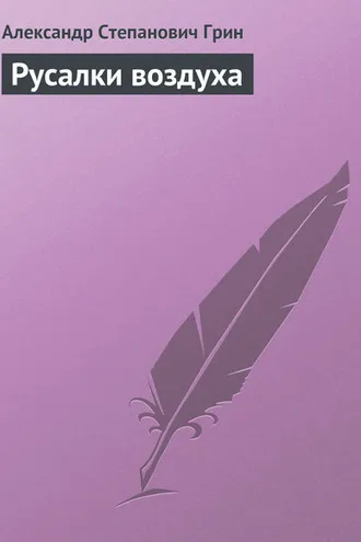 Обложка книги «Русалки воздуха»