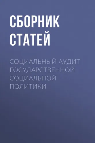 Обложка книги «Социальный аудит государственной социальной политики»