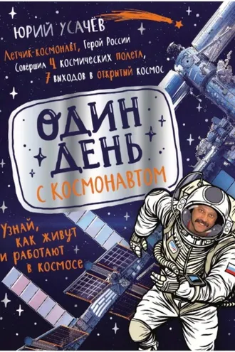 Обложка книги «Один день с космонавтом»