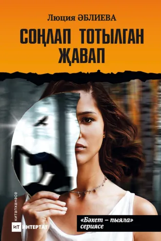 Обложка книги «Соңлап тотылган җавап / Запоздалая расплата»