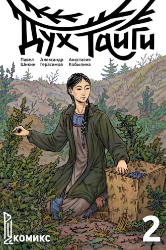 Обложка книги «Дух Тайги. Книга 2»