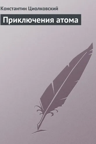 Обложка книги «Приключения атома»