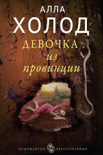 Обложка книги «Девочка из провинции»