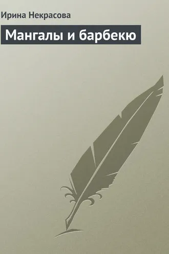 Обложка книги «Мангалы и барбекю»