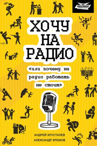 Обложка книги «Хочу на радио «или почему на радио работать не стоит»»