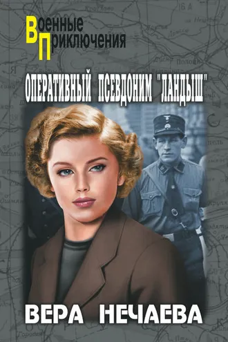 Обложка книги «Оперативный псевдоним «Ландыш»»