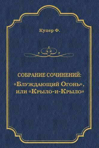Обложка книги ««Блуждающий Огонь», или «Крыло-и-Крыло»»