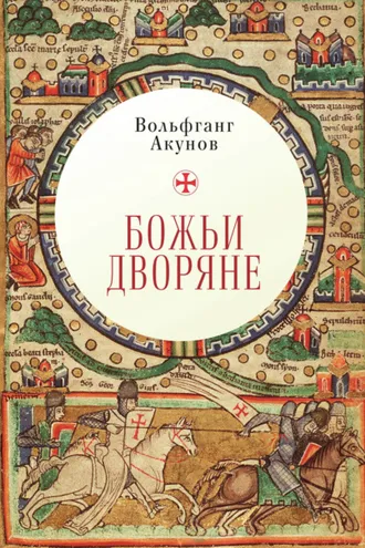 Обложка книги «Божьи дворяне»
