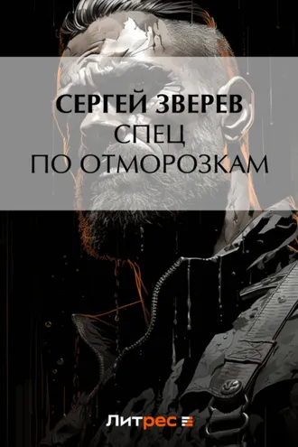 Обложка книги «Спец по отморозкам»