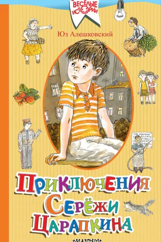 Обложка книги «Приключения Серёжи Царапкина»