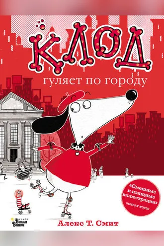 Обложка книги «Клод гуляет по городу»