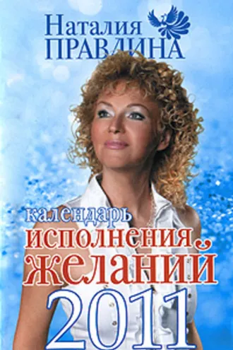 Обложка книги «Календарь исполнения желаний 2011»