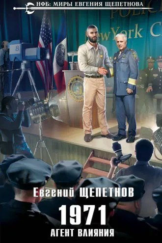 Обложка книги «1971. Агент влияния»