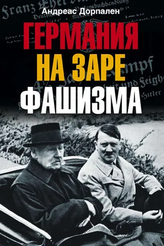 Обложка книги «Германия на заре фашизма»
