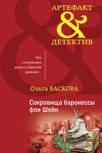 Обложка книги «Сокровища баронессы фон Шейн»
