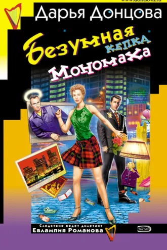 Обложка книги «Безумная кепка Мономаха»