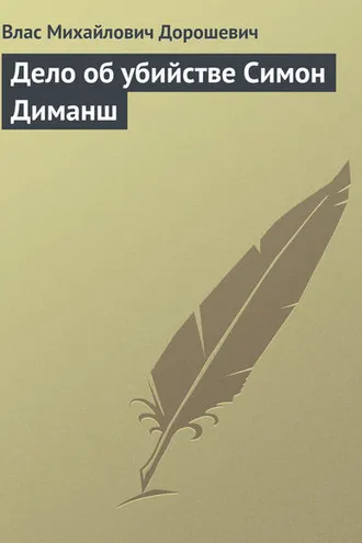 Обложка книги «Дело об убийстве Симон Диманш»