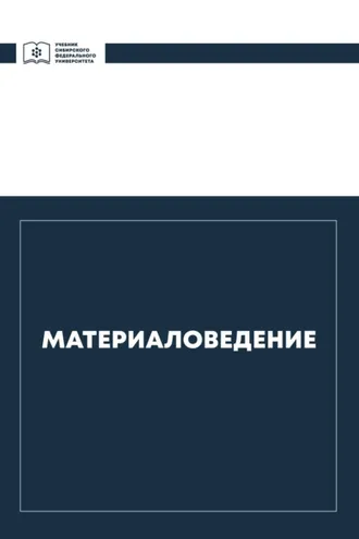 Обложка книги «Материаловедение»
