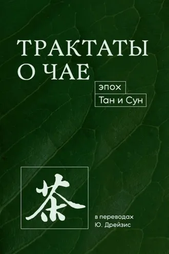 Обложка книги «Трактаты о чае эпох Тан и Сун»