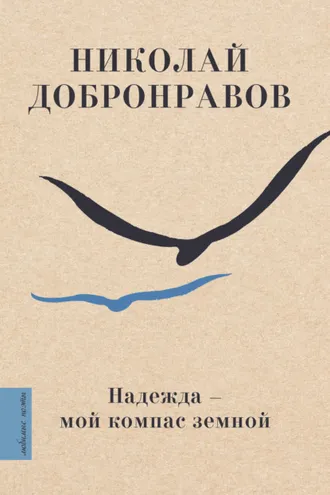 Обложка книги «Надежда – мой компас земной»