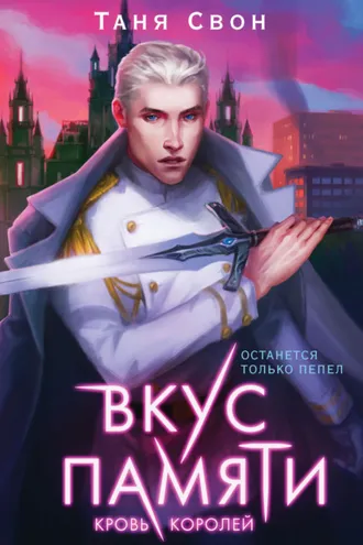 Обложка книги «Вкус памяти. Кровь королей»