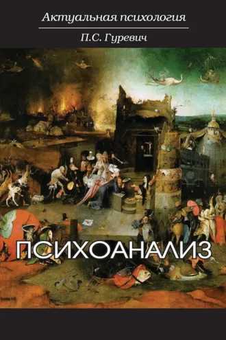 Обложка книги «Психоанализ»