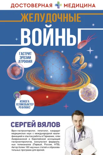 Обложка книги «Желудочные войны»