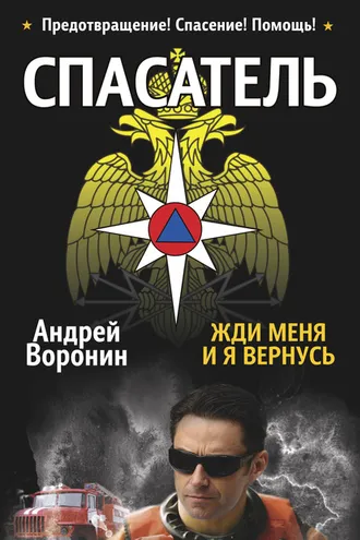 Обложка книги «Спасатель. Жди меня, и я вернусь»