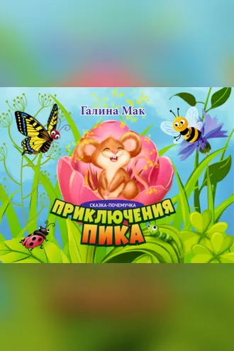 Обложка книги «Приключения Пика»