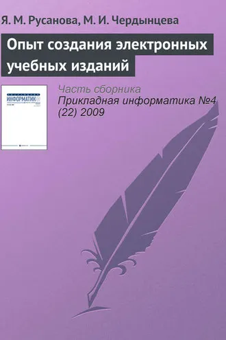 Обложка книги «Опыт создания электронных учебных изданий»
