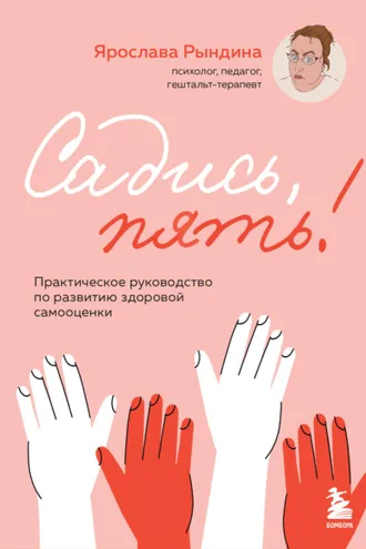 Обложка книги «Садись, пять! Практическое руководство по развитию здоровой самооценки»
