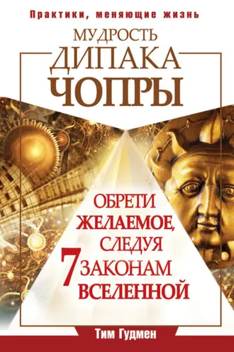 Обложка книги «Мудрость Дипака Чопры. Обрети желаемое, следуя 7 законам Вселенной»