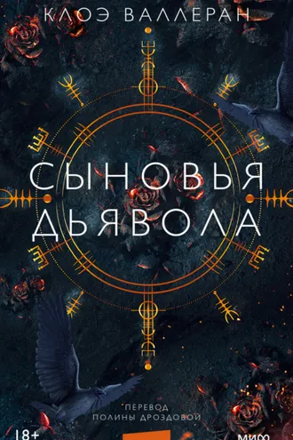 Обложка книги «Сыновья Дьявола»