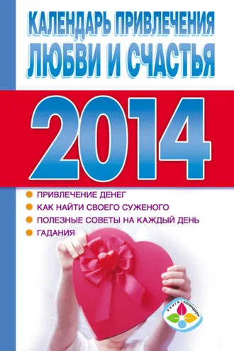 Обложка книги «Календарь привлечения любви и счастья 2014 год»