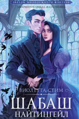 Обложка книги «Шабаш Найтингейл»
