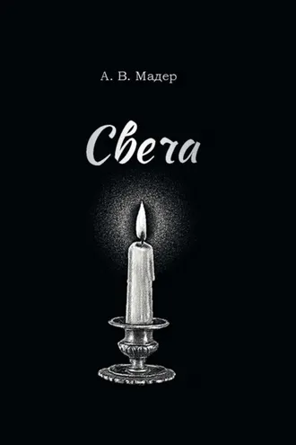 Обложка книги «Свеча»