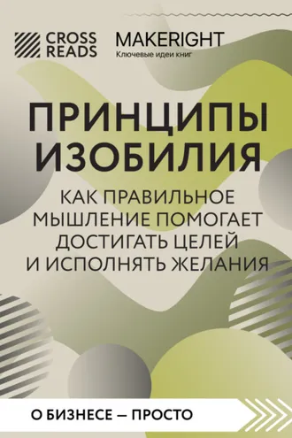 Обложка книги «Саммари книги «Принципы изобилия. Как правильное мышление помогает достигать целей и исполнять желания»»