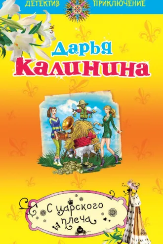 Обложка книги «С царского плеча»