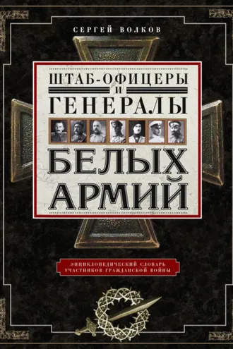 Обложка книги «Штаб-офицеры и генералы белых армий. Энциклопедический словарь участников Гражданской войны»