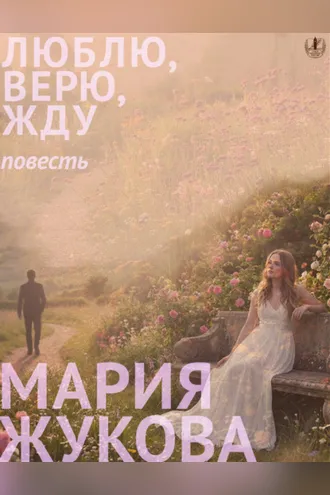 Обложка книги «Люблю, верю, жду»