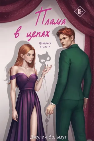 Обложка книги «Пламя в цепях»