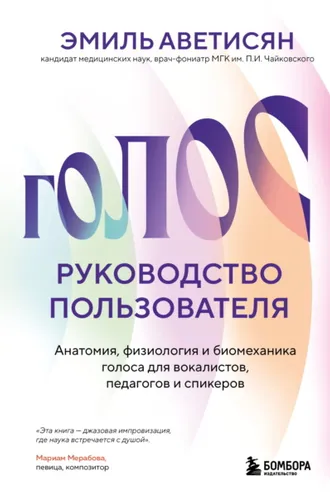 Обложка книги «Голос: руководство пользователя. Анатомия, физиология и биомеханика голоса для вокалистов, педагогов и спикеров»