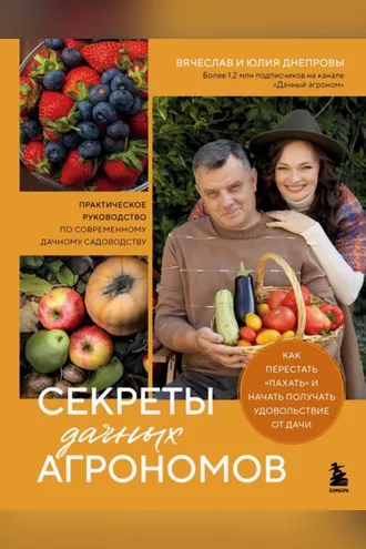 Обложка книги «Секреты дачных агрономов. Как перестать «пахать» и начать получать удовольствие от дачи»