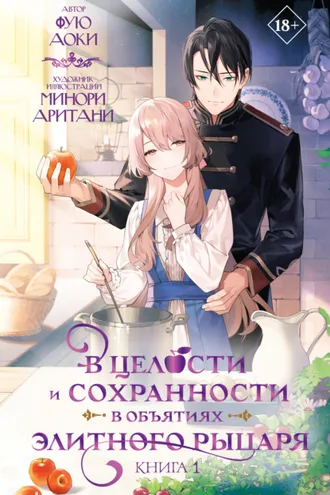 Обложка книги «В целости и сохранности в объятиях элитного рыцаря. Книга 1»