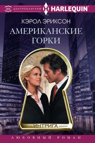 Обложка книги «Американские горки»